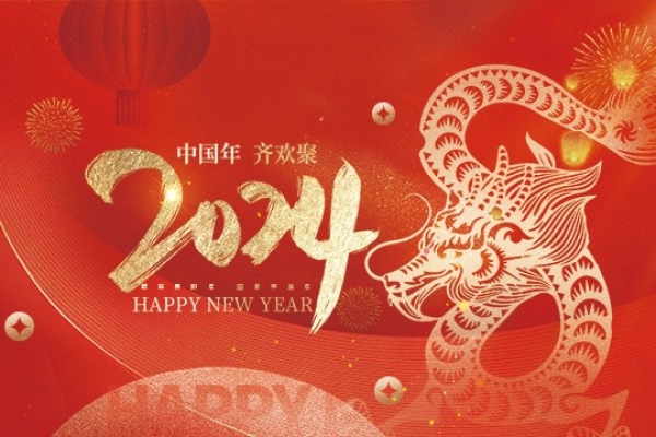 浙江歐特立汽車(chē)空調(diào)有限公司祝大家2024新年快樂(lè)！